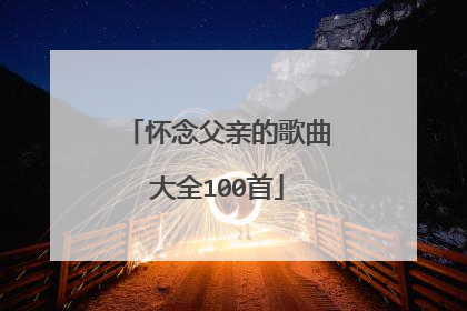 怀念父亲的歌曲大全100首