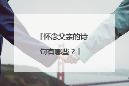 怀念父亲的诗句有哪些?