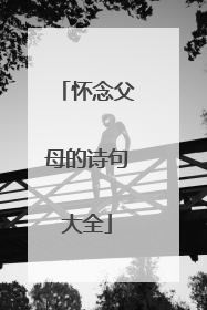 怀念父母的诗句大全