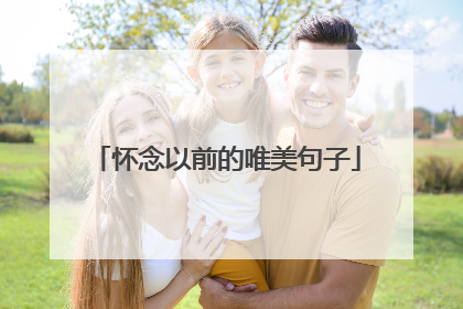 怀念以前的唯美句子