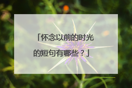 怀念以前的时光的短句有哪些？