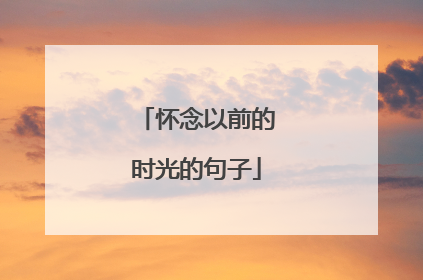 怀念以前的时光的句子