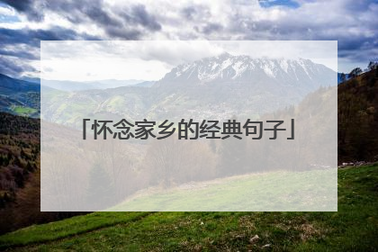 怀念家乡的经典句子