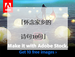 怀念家乡的诗句10句