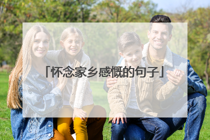 怀念家乡感慨的句子