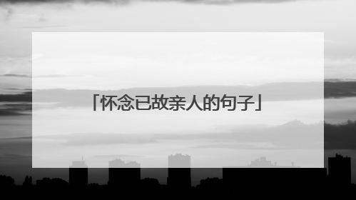 怀念已故亲人的句子