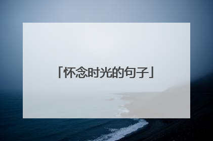 怀念时光的句子