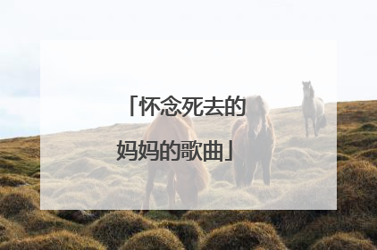 怀念死去的妈妈的歌曲