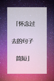 怀念过去的句子简短