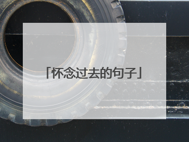 怀念过去的句子