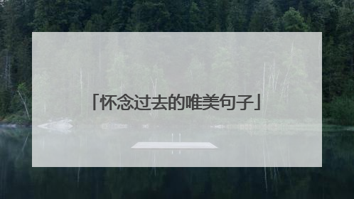 怀念过去的唯美句子
