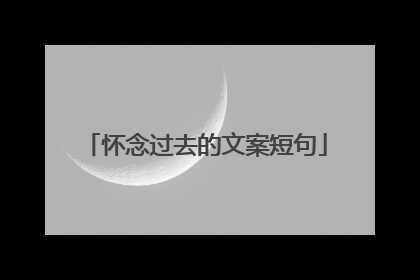 怀念过去的文案短句