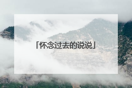 怀念过去的说说