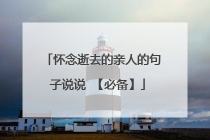 怀念逝去的亲人的句子说说 【必备】