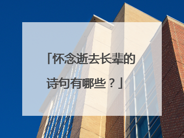 怀念逝去长辈的诗句有哪些？