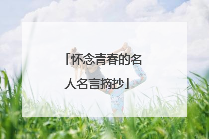 怀念青春的名人名言摘抄
