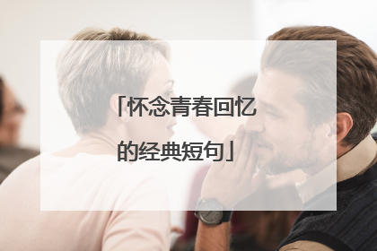 怀念青春回忆的经典短句