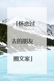 怀恋过去的朋友圈文案