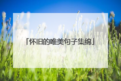 怀旧的唯美句子集绵