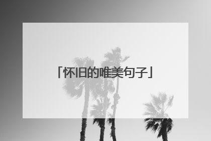 怀旧的唯美句子