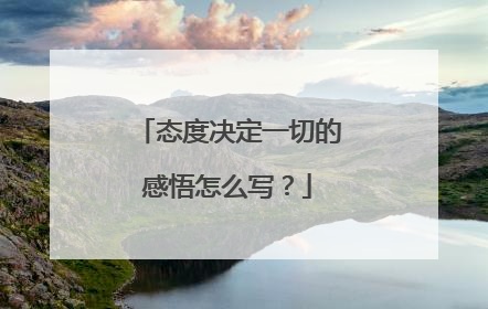 态度决定一切的感悟怎么写？