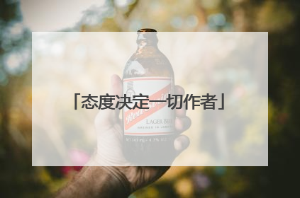 态度决定一切作者