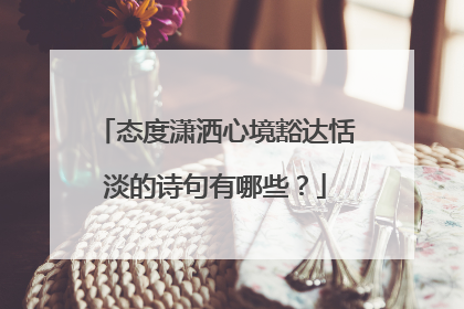 态度潇洒心境豁达恬淡的诗句有哪些?