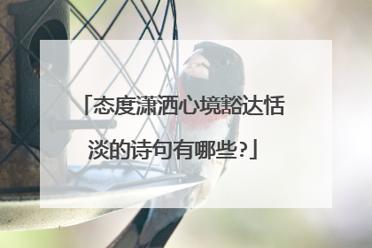 态度潇洒心境豁达恬淡的诗句有哪些?
