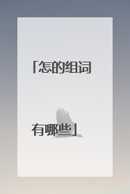 怎的组词有哪些