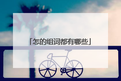 怎的组词都有哪些