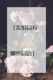 怎组词有哪些词语
