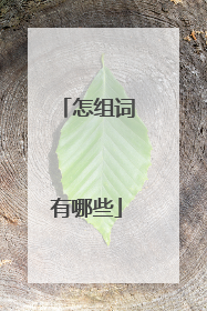怎组词有哪些