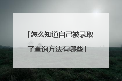 怎么知道自己被录取了查询方法有哪些