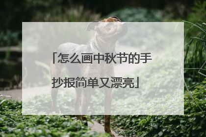 怎么画中秋节的手抄报简单又漂亮