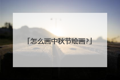 怎么画中秋节绘画?