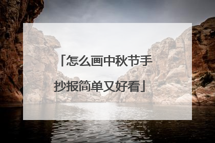 怎么画中秋节手抄报简单又好看