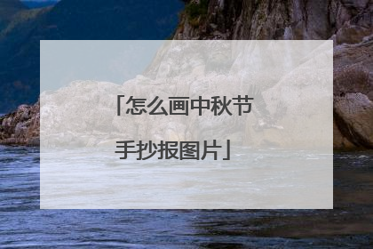 怎么画中秋节手抄报图片