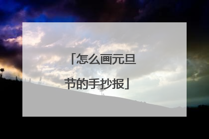 怎么画元旦节的手抄报