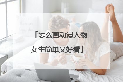 怎么画动漫人物女生简单又好看
