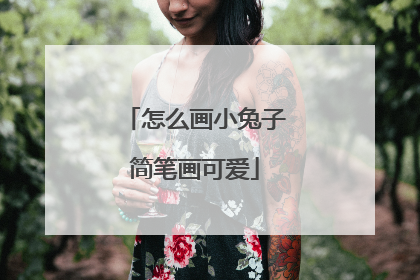 怎么画小兔子简笔画可爱