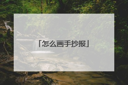 怎么画手抄报