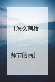 怎么画教师节的画