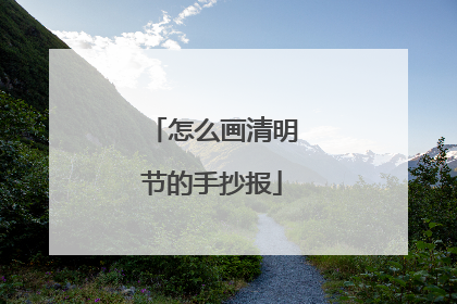 怎么画清明节的手抄报