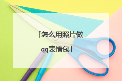 怎么用照片做qq表情包