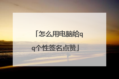 怎么用电脑给qq个性签名点赞