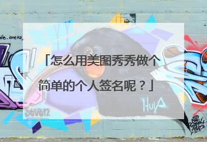 怎么用美图秀秀做个简单的个人签名呢?