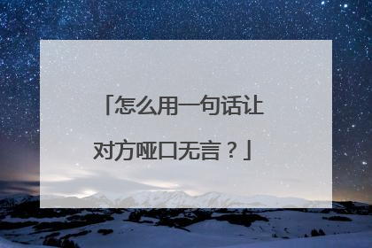 怎么用一句话让对方哑口无言？