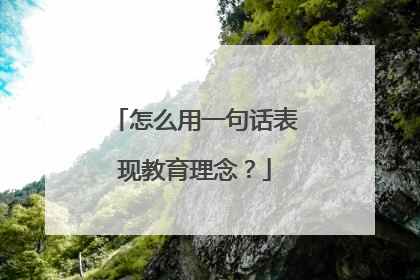 怎么用一句话表现教育理念？