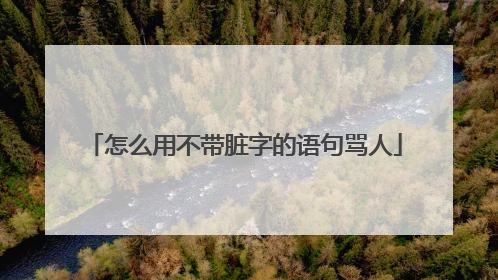 怎么用不带脏字的语句骂人