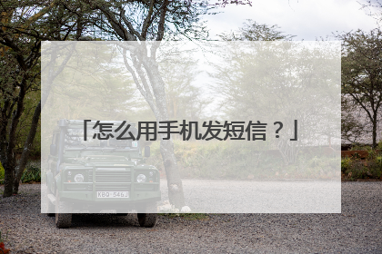 怎么用手机发短信？